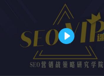 魔贝课凡seo第10、11、12期实战VIP教程（视频+课件）-小齐资源库