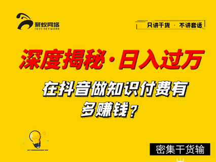 深度揭秘，抖音知识博主，做培训如何单日过万-副业资源站 | 数域行者