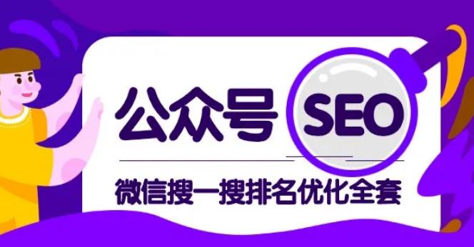 公众号 Seo，微信搜一搜排名优化课，每日被动精准引流上百-稀缺资源库