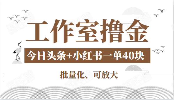 图片[1]-工作室撸金二件套：撸今日头条原创收益+小红书一单利润40块项目-乌龙学社