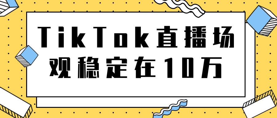图片[1]-TikTok直播场观稳定在10万，导流独立站转化率1：5000实操讲解-第一资源库