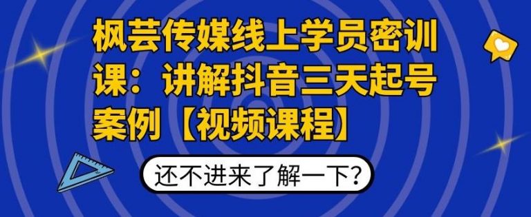 图片[1]_枫芸传媒线上学员密训课：讲解抖音三天起号案例【无水印视频课】_微雨项目网