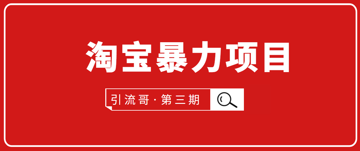 图片[1]_引流哥·第3期淘宝暴力项目：每天10-30分钟的空闲时间，有淘宝号，会玩淘宝_微雨项目网