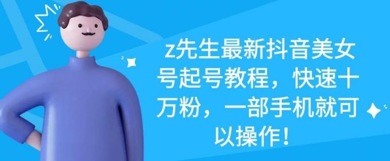 图片[1]-z先生最新抖音美女号起号教程，快速十万粉，一部手机就可以操作-私藏资源社