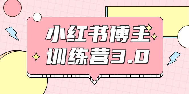 图片[1]-红商学院·小红书博主训练营3.0，实战操作轻松月入过万-一起去尚学资源库