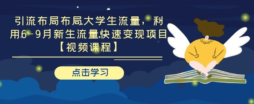 引流布局布局大学生流量，利用 6-9 月新生流量快速变现项目_豪客资源库