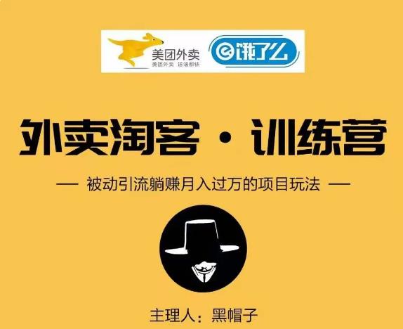 黑⁠⁡⁡帽‍⁠‍⁡子外卖​⁠‎‎‪‍淘‬⁢‭⁡‍‪⁢客 Cps 项‪‪‍‍‎‭目⁡‪‬‍‬第‍‎1‎‬‭期：从注册到搭建，全方面解读外卖 Cps 项目-启程资源站