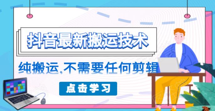朋友圈收费 138 元的抖音最新搬运技术，纯搬运，不需要任何剪辑-启程资源站