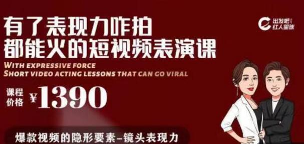 有了表现力咋拍都能火的短视频表演课，短视频爆款必备价值 1390 元_豪客资源库