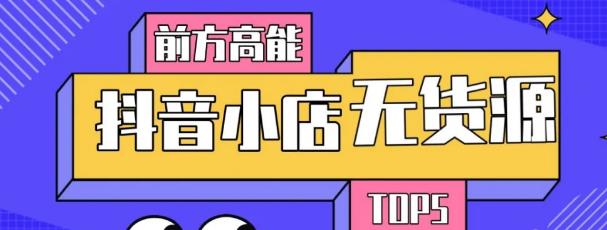 图片[1]-10分钟告诉你抖音小店项目原理，抖音小店无货源店群必爆玩法-小齐资源库