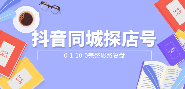 图片[1]-抖音同城探店号0-1-10-0完整思路复盘【付费文章】-第一资源库