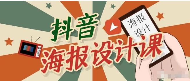 抖音海报设计课程，一部手机可以操作【视频课程】-副业资源站 | 数域行者