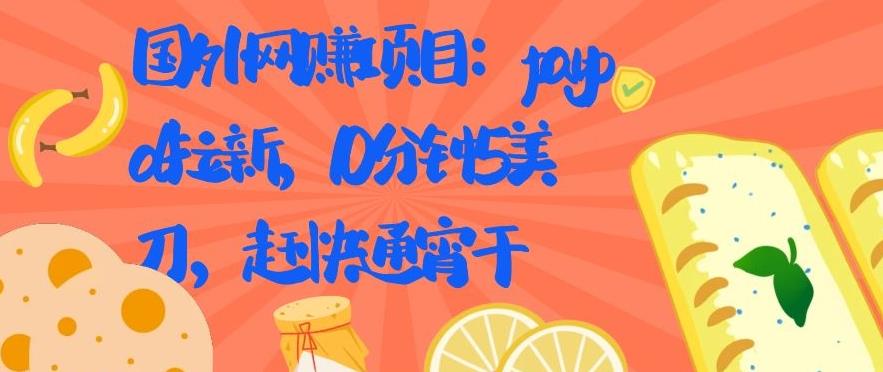 国外网赚项目：Paypal 拉新，10 分钟 5 美刀，赶快通宵干【视频课程】_豪客资源库