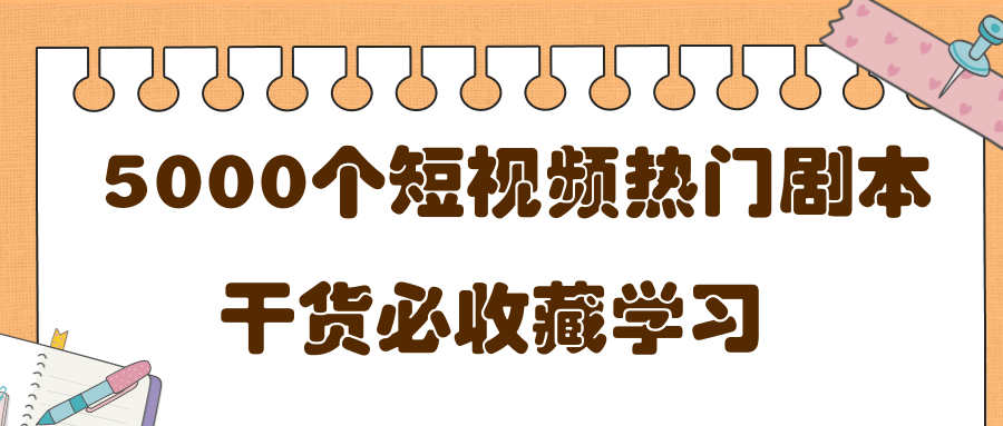图片[1]-短视频热门剧本大全，5000个剧本做短视频的朋友必看-16888副业资讯