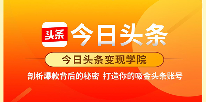 图片[1]-今日头条变现学院·打造你的吸金头条账号，打造10W+实操方法 价值2298元-私藏资源社