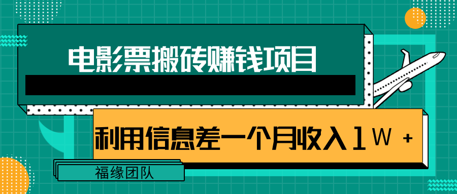 图片[1]-利用信息差操作电影票搬砖项目，有流量即可轻松月赚1W+-私藏资源社