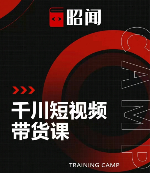 图片[1]-昭闻短视频千川图文带货课，给你一个起点，给起点一个高度-小齐资源库
