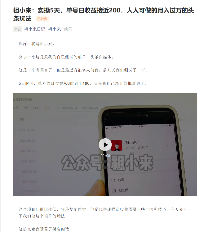 图片[1]_祖小来：实操5天，单号日收益接近200，人人可做的月入过万的头条玩法_豪客资源库