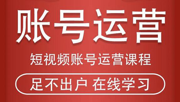 图片[1]-短视频账号运营课程：从话术到短视频运营再到直播带货全流程，新人快速入门-乌龙学社