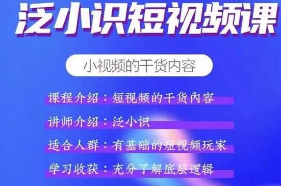 泛小识短视频课+电商课，短视频的干货内容-稀缺资源库