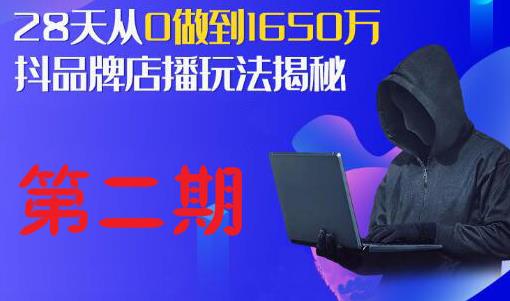 抖品牌店播研究院·5天流量训练营：28天从0做到1650万，抖品牌店播玩法揭秘-私藏资源社