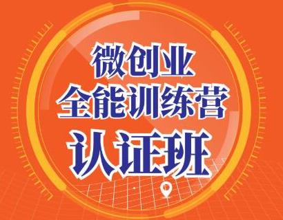 青创繁星·微创业全能训练营认证班，手把手教你深入探究创业的成功秘诀-第一资源库