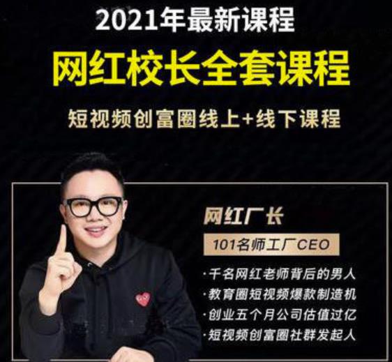 2021最新网红校长全套课程，短视频创富圈线上+线下课程-稀缺资源库