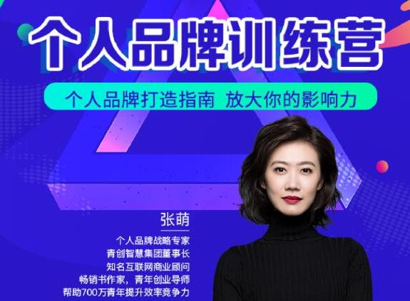 青创繁星张萌萌姐个人品牌训练营，个人品牌打造指南，放大你的影响力-赚钱驿站