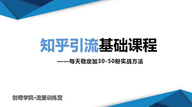 知乎引流基础课程：每天稳定加30-50粉实战方法，0基础小白也可以操作-赚钱驿站