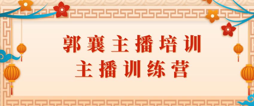 郭襄主播培训课，主播训练营直播间话术训练_豪客资源库