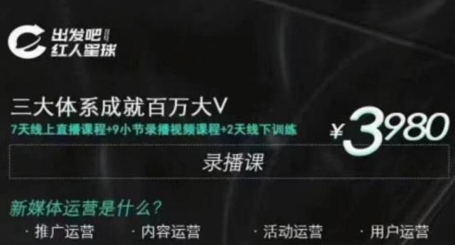 红人星球·三大体系成就百万大V，7天线上直播课程+9小节录播视频-稀缺资源库
