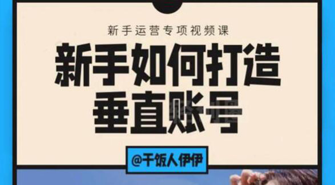 短视频课程：新手如何打造垂直账号，教你标准流程搭建基础账号（录播+直播)-小齐资源库