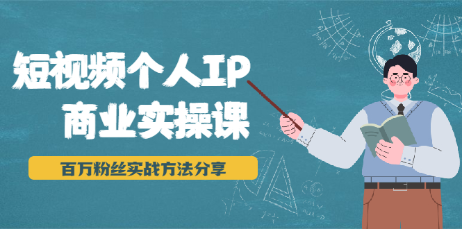 图片[1]-短视频个人IP商业实操课，百万粉丝实战方法分享，小白也能实现流量变现-一起去尚学资源库