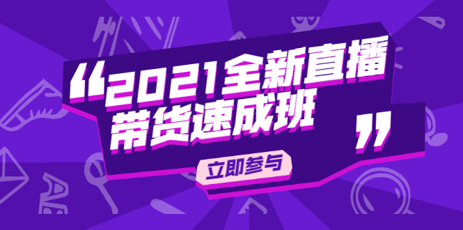图片[1]-陈晓通2021全新直播带货速成班，从0到1教玩转抖音直播带货-最全项目网