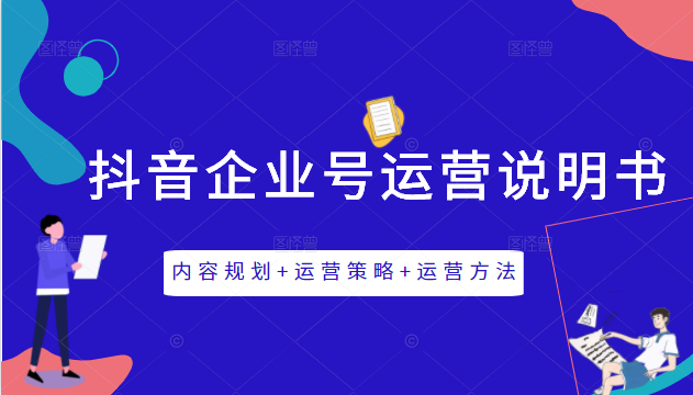 图片[1]-《抖音企业号运营说明书》内容规划+运营策略+运营方法，三节视频课掌握抖音企业号运营-第一资源库
