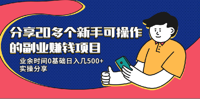 图片[1]_20多个新手可操作的副业赚钱项目：业余时间0基础日入几500+实操分享_豪客资源库