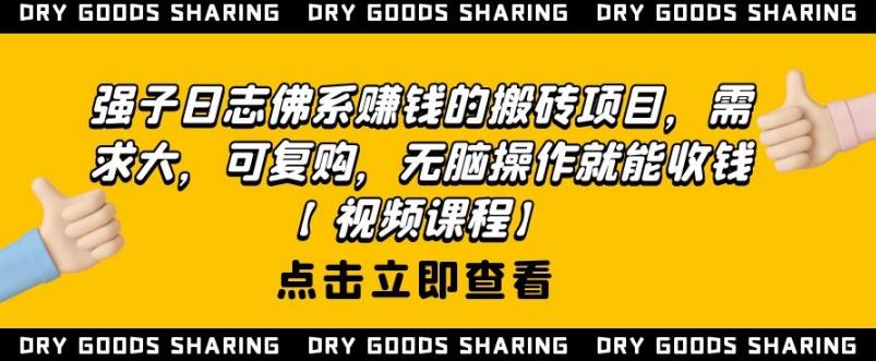 图片[1]-强子日志佛系赚钱的搬砖项目，需求大，可复购，无脑操作就能收钱-私藏资源社
