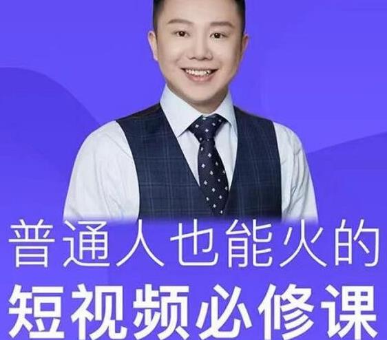 图片[1]-网红厂长·普通人也能火的短视频必修课，手把手带你做热门视频-小齐资源库