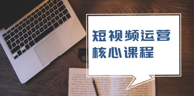图片[1]-短视频运营核心课程，解决了小白的不懂运营原理的苦恼-闪越社