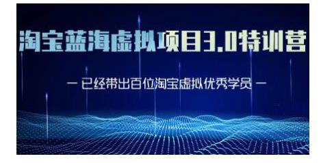 图片[1]-黄岛主·淘宝蓝海虚拟项目3.0，小白宝妈零基础的都可以做到月入过万-私藏资源社