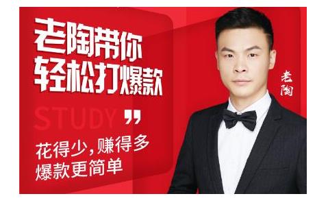 图片[1]-韭菜电商·老陶带你轻松打爆款，带你轻松玩赚拼多多-乌龙学社