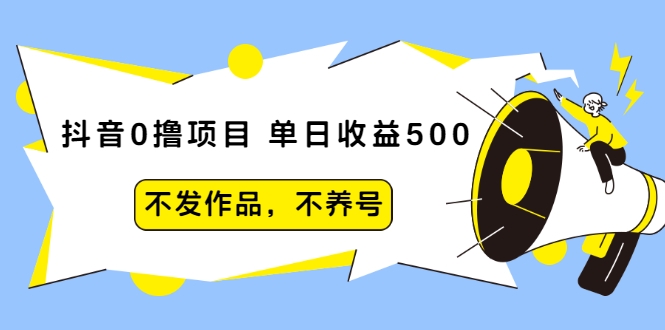 图片[1]-抖音0撸项目：单日收益500，不发作品，不养号-乌龙学社