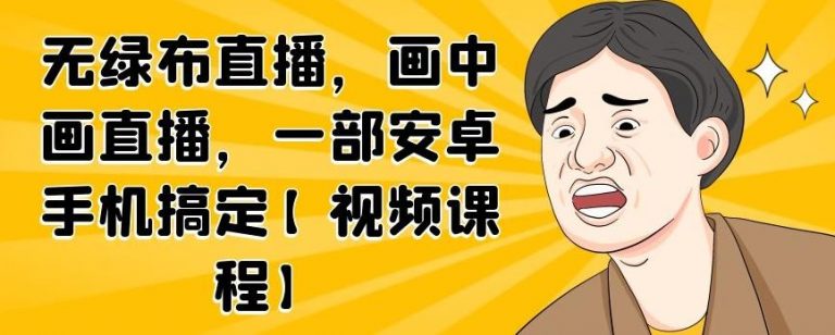 图片[1]_无绿布直播，画中画直播，一部安卓手机搞定_微雨项目网