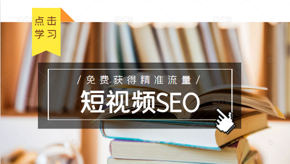 图片[1]-未来新趋势，布局短视频SEO，如何利用抖音SEO免费获得精准流量（3节课）-第一资源库