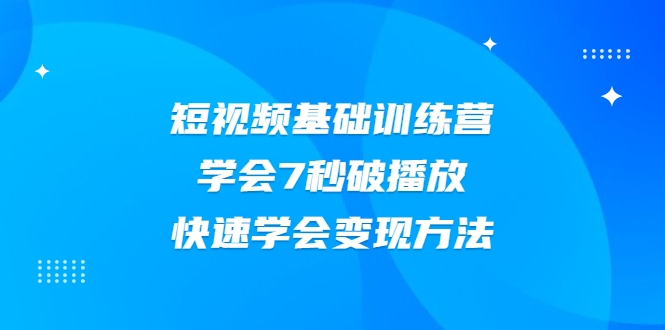 图片[1]_2021短视频基础训练营，学会7秒破播放，快速学会变现方法_微雨项目网