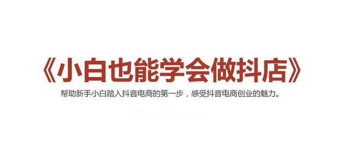 图片[1]-2021最新抖音小店无货源课程，小白也能学会做抖店，轻松月入过万-乌龙学社