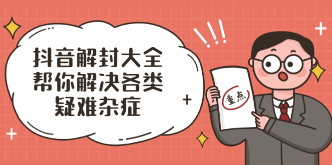 图片[1]_抖音解封大全，帮你解决各类疑难杂症（封禁话术和模板）_微雨项目网