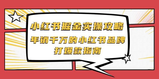 图片[1]_小红书掘金实操攻略，年销千万的小红书品牌打爆款指南_豪客资源库