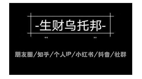 图片[1]-云蔓生财乌托邦多套网赚项目教程，包括朋友圈、知乎、个人IP、小红书、抖音等-小齐资源库