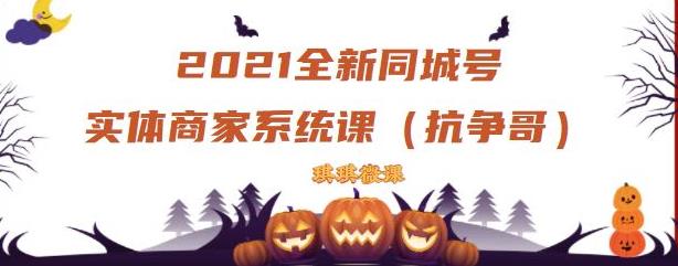 图片[1]-2021全新抖音同城号实体商家系统课，账号定位到文案到搭建，全程剖析同城号起号玩法-52资源库